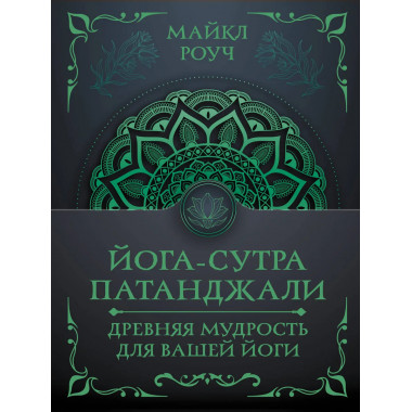 Йога-сутра Патанджали. Древняя мудрость для вашей йоги.
