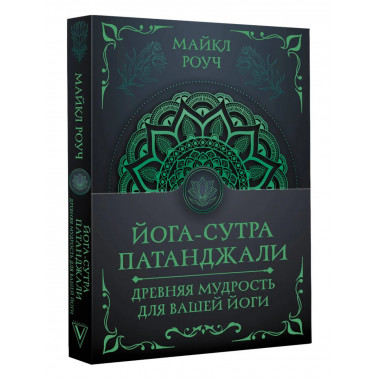 Йога-сутра Патанджали. Древняя мудрость для вашей йоги.