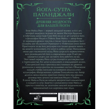 Йога-сутра Патанджали. Древняя мудрость для вашей йоги.