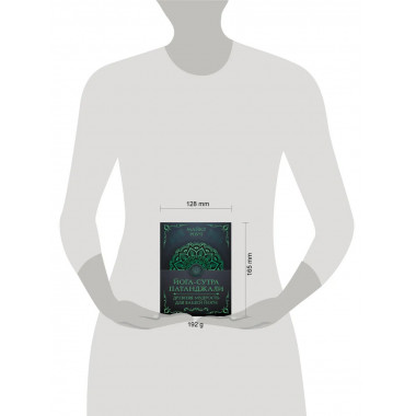 Йога-сутра Патанджали. Древняя мудрость для вашей йоги.