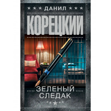 Зеленый следак (Записки следователя из 1970-х).