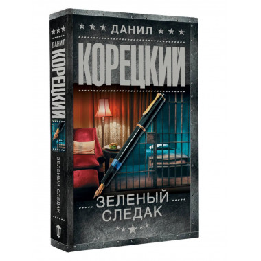 Зеленый следак (Записки следователя из 1970-х).