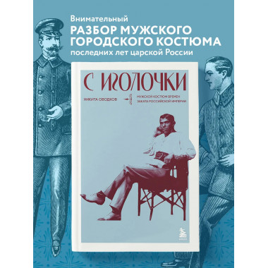 С иголочки. Мужской костюм времен заката Российской империи.