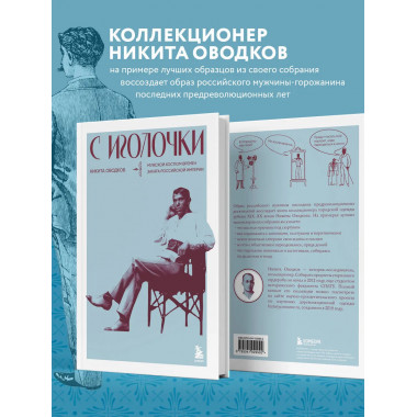 С иголочки. Мужской костюм времен заката Российской империи.