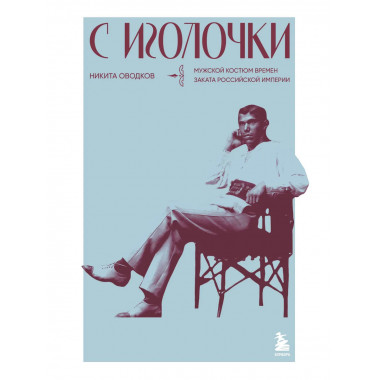 С иголочки. Мужской костюм времен заката Российской империи.