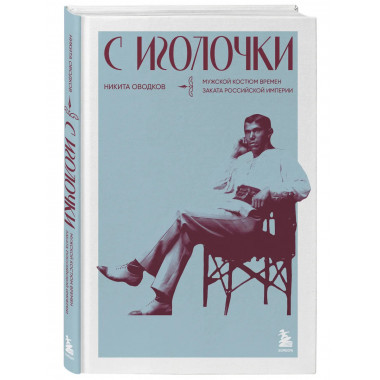 С иголочки. Мужской костюм времен заката Российской империи.