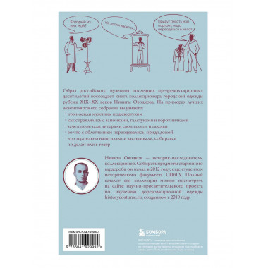 С иголочки. Мужской костюм времен заката Российской империи.