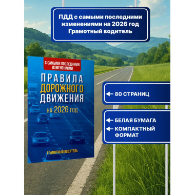 ПДД с самыми последними изменениями на 2026 год.