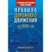 ПДД с самыми последними изменениями на 2026 год.