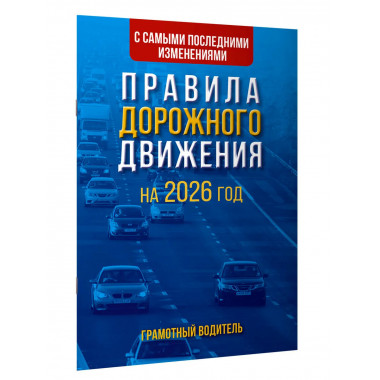ПДД с самыми последними изменениями на 2026 год.