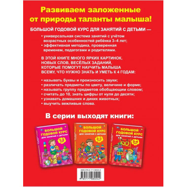 Большой годовой курс для занятий с детьми 3-4 года.
