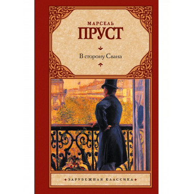 В сторону Свана.