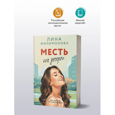 Месть на десерт.