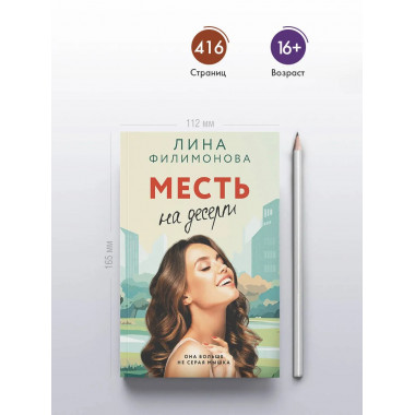 Месть на десерт.