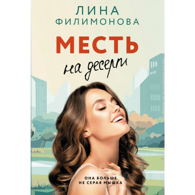 Месть на десерт.