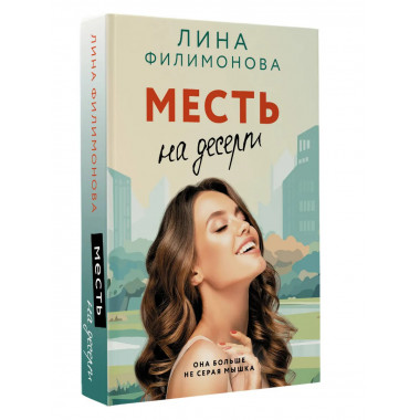 Месть на десерт.