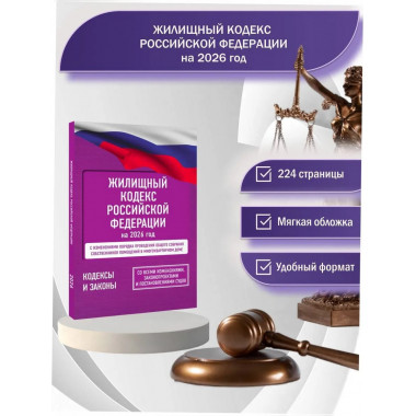 Жилищный кодекс Российской Федерации на 2026 год.