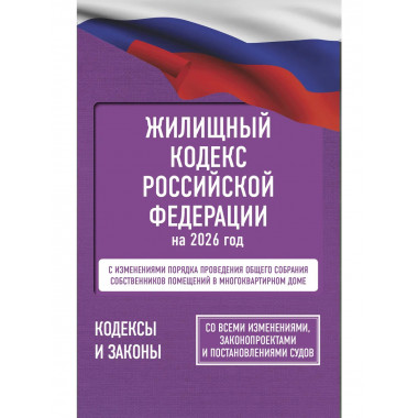 Жилищный кодекс Российской Федерации на 2026 год.