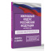 Жилищный кодекс Российской Федерации на 2026 год.