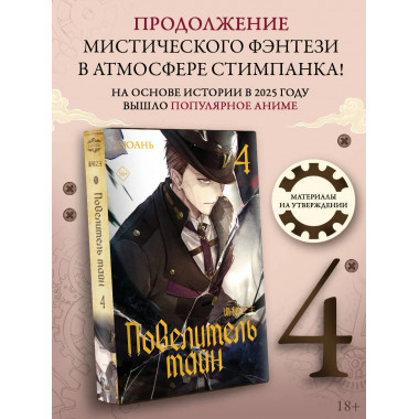 Повелитель тайн. Книга 4.