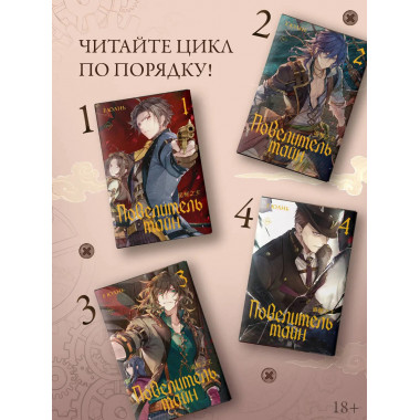 Повелитель тайн. Книга 4.