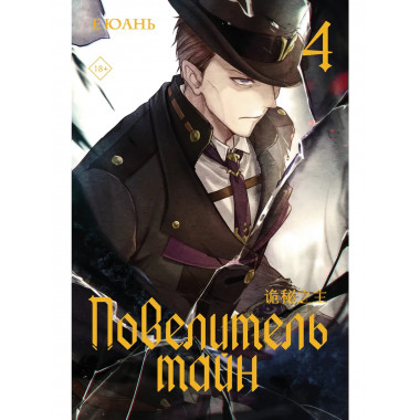Повелитель тайн. Книга 4.