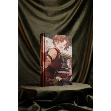 Повелитель тайн. Книга 4.