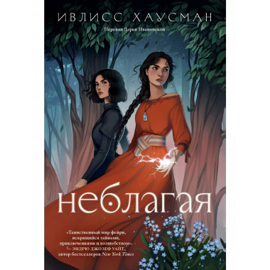 Неблагая.