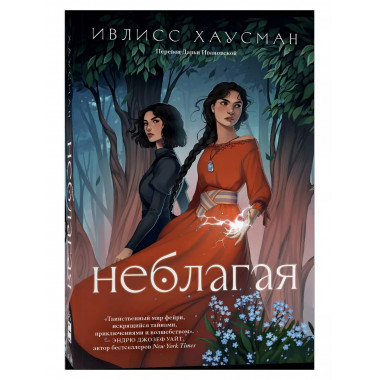 Неблагая.