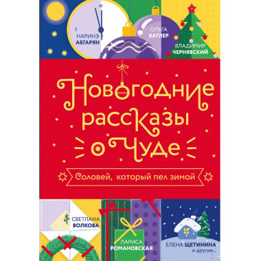 Новогодние рассказы о чуде. Соловей, который пел зимой.