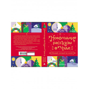 Новогодние рассказы о чуде. Соловей, который пел зимой.