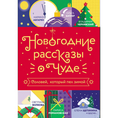 Новогодние рассказы о чуде. Соловей, который пел зимой.