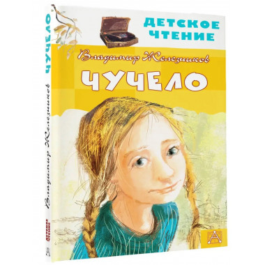 Чучело.