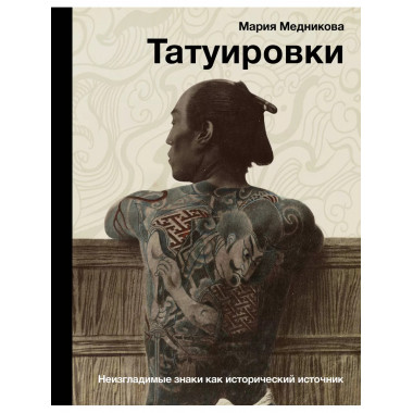 Татуировки. Неизгладимые знаки как исторический источник.
