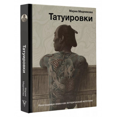 Татуировки. Неизгладимые знаки как исторический источник.