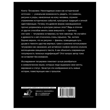 Татуировки. Неизгладимые знаки как исторический источник.