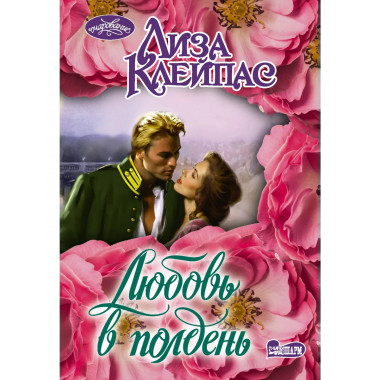Любовь в полдень.