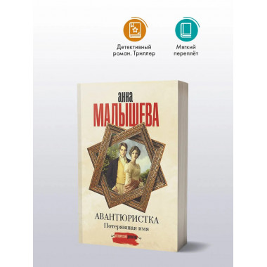 Авантюристка. Потерявшая имя.