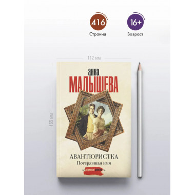 Авантюристка. Потерявшая имя.