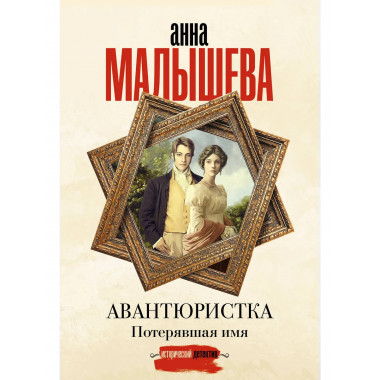 Авантюристка. Потерявшая имя.