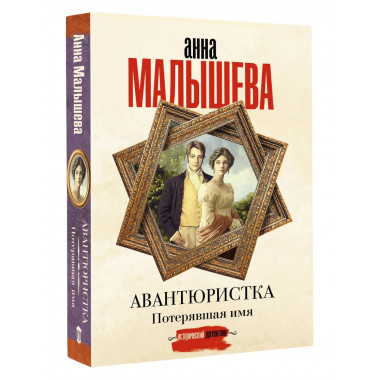 Авантюристка. Потерявшая имя.