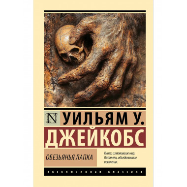 Обезьянья лапка.