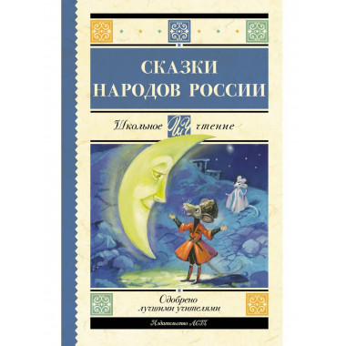 Сказки народов России.