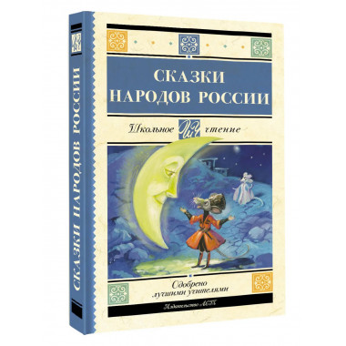 Сказки народов России.