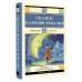 Сказки народов России.