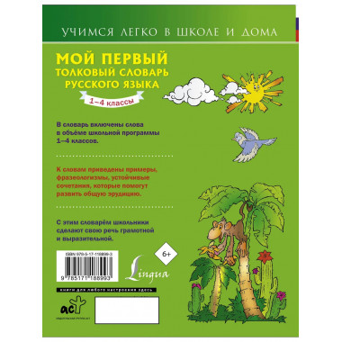 Мой первый толковый словарь русского языка 1-4 кл.