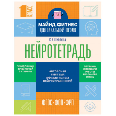 Нейротетрадь для начальной школы. 1 класс.