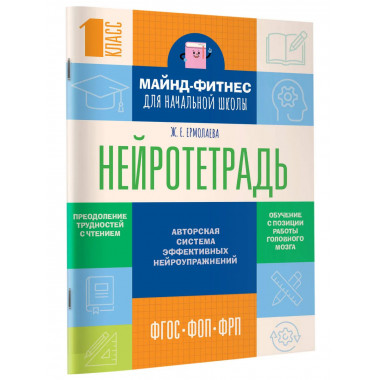 Нейротетрадь для начальной школы. 1 класс.