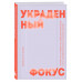 Украденный фокус.