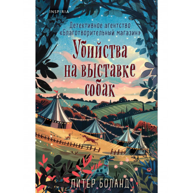 Убийства на выставке собак.